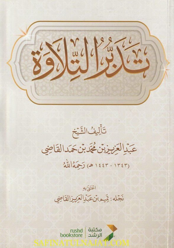 تدبر التلاوة | عبد العزيز بن محمد بن حمد القاضي | ط. مكتبة الرشد