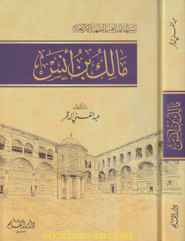 سير أئمة المذاهب الفقهية الاربعة : مالك بن أنس | عبد الغني الدقر