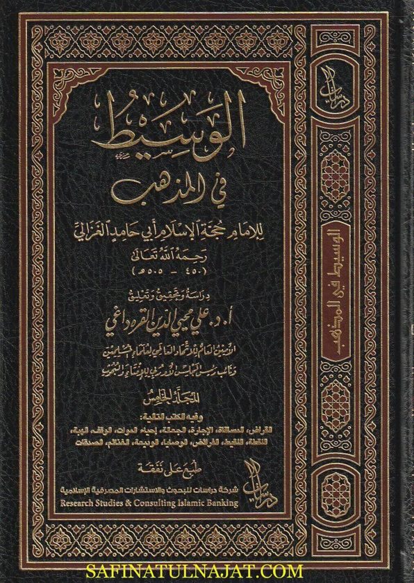 الوسيط في المذهب | أبي حامد الغزالي | ط. شركة دراسات