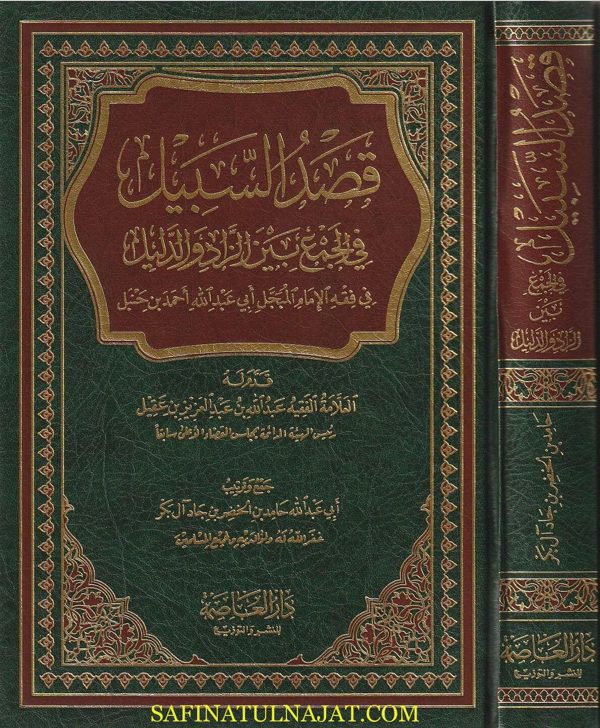قصد السبيل في الجمع بين الزاد والدليل | ابي عبد الله حامد بن الخضر بن جاد آل بكر