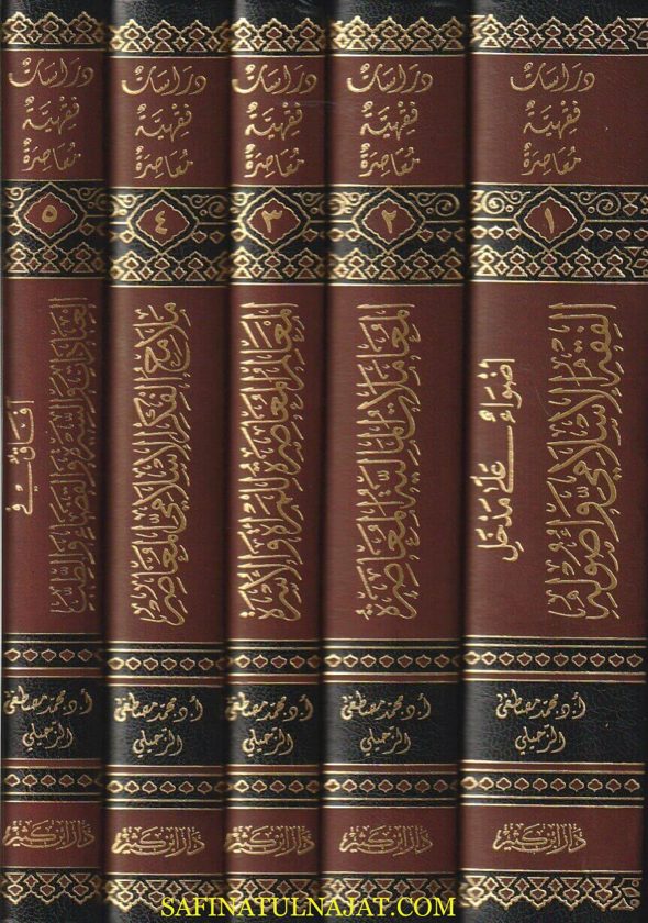 دراسات فقهية معاصرة | محمد مصطفى الزحيلي