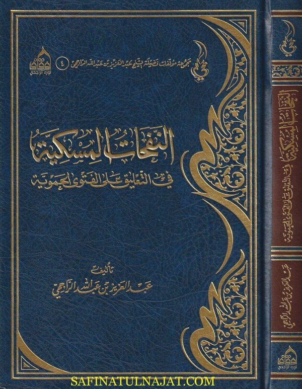 النفحات المسكية في التعليق على الفتوى الحموية | أبن تيمية | عبد العزيز بن عبد الله الراجحي