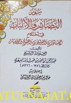 نور البصائر والألباب في أحكام العبادات والمعاملات والحقوق والأداب | عبد الرحمن بن ناصر السعدي | ط. مكتبة الفرقان