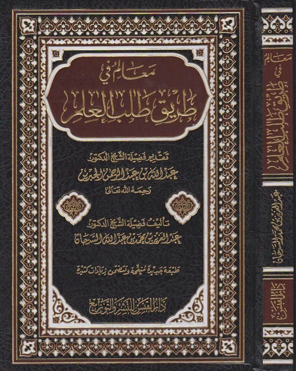 معالم في طريق طلب العلم | عبد العزيز بن محمد بن عبد الله السدحان | ط. دار القبس