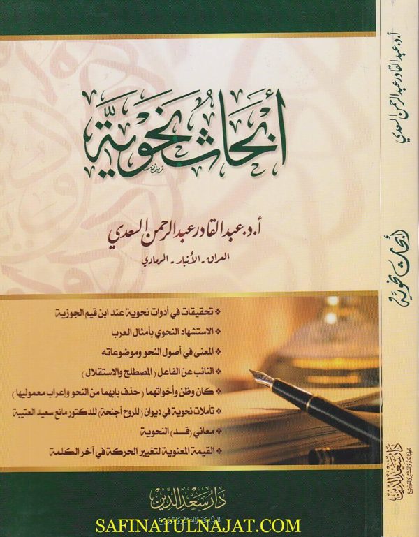 ابحاث نحوية | عبد القادر عبد الرحمن السعدي