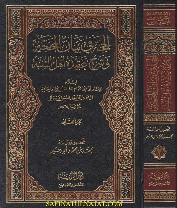 الحجة في بيان المحجة وشرح عقيدة اهل السنة | ابي القاسم اسماعيل بن محمد بن الفضل الاصبهاني