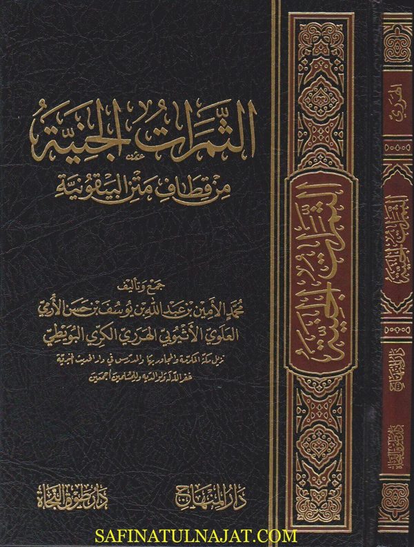 الثمرات الجنية من قطاف متن البيقونية | محمد الامين بن عبد الله الارمي الاثيوبي الهرري الكري البويطي