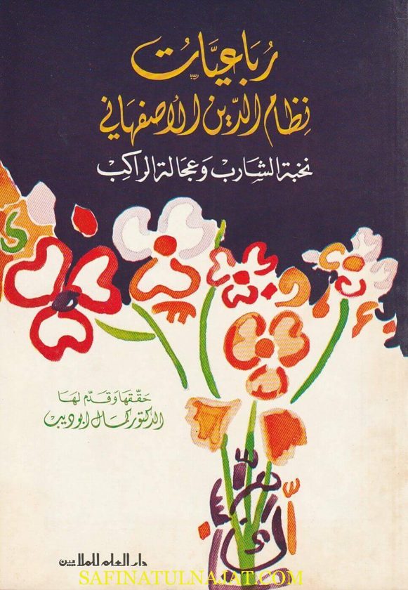 رباعيات نظام الدين الاصفهاني : نخبة الشارب وعجالة الراكب