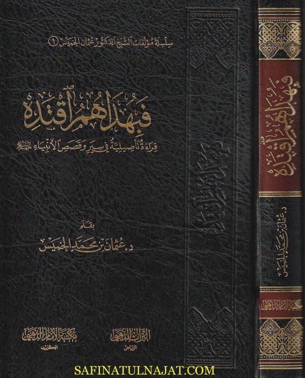 فبهداهم اقتده : قراءة تاصيلية في سير وقصص الانبياء | عثمان بن محمد الخميس