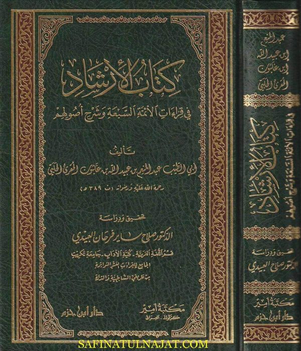 كتاب الارشاد في قراءات الائمة السبعة وشرح أصولهم | عبد المنعم بن عبيد الله المقرئ الحلبي