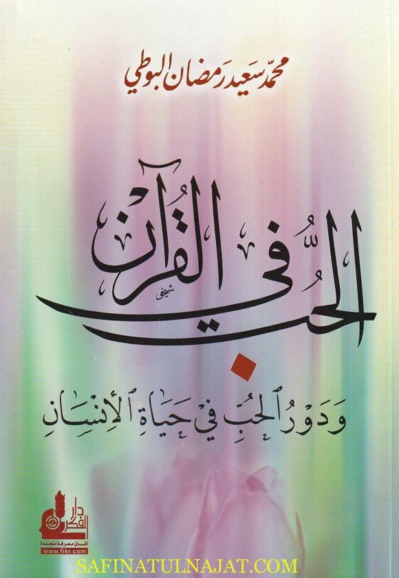 الحب في القرآن ودور الحب في حياة الإنسان | محمد سعيد رمضان البوطي