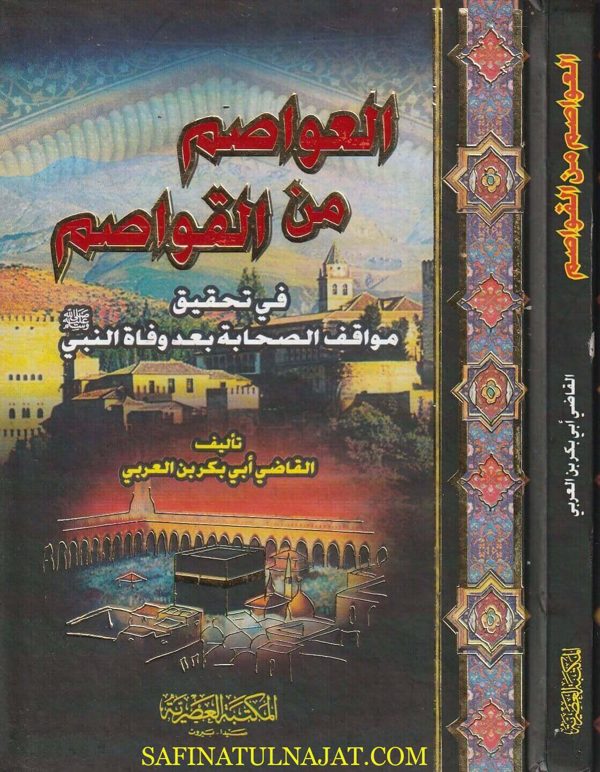 العواصم من القواصم في تحقيق مواقف الصحابة بعد وفاة النبي | القاضي أبي بكر بن العربي | ط. المكتبة العصرية