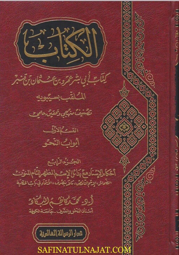 الكتاب | سيبويه ، ابي بشر عمر بن عثمان بن قنبر | ط. الرسالة العالمية