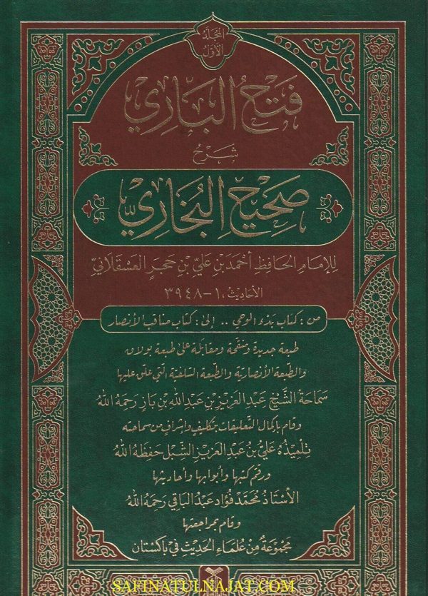 فتح الباري شرح صحيح البخاري | ابن حجر العسقلاني | ط. دار السلام الرياض | 2 مجلد | حجم كبير