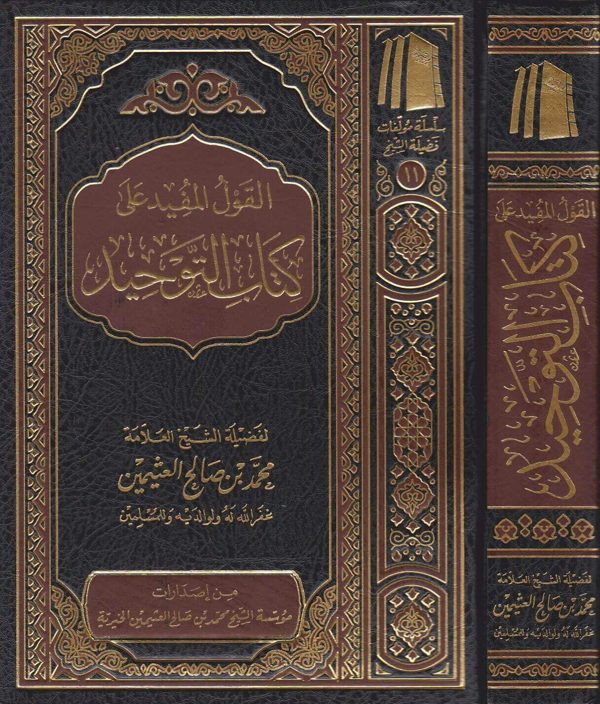 القول المفيد على كتاب التوحيد | محمد بن عبد الوهاب | محمد بن صالح العثيمين | ط. موسسة العثيمين الخيرية