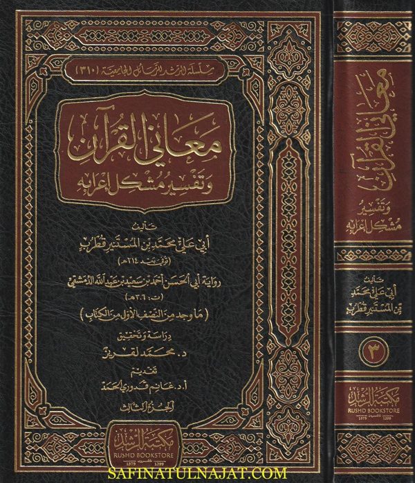 معاني القران وتفسير مشكل إعرابه | ابي علي محمد بن المستنير قطرب | ط. مكتبة الرشد | 3 مجلدات