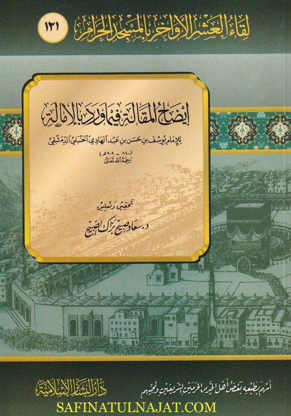 إيضاح المقالة فيما ورد بالامالة | ابن عبد الهادي الحنبلي