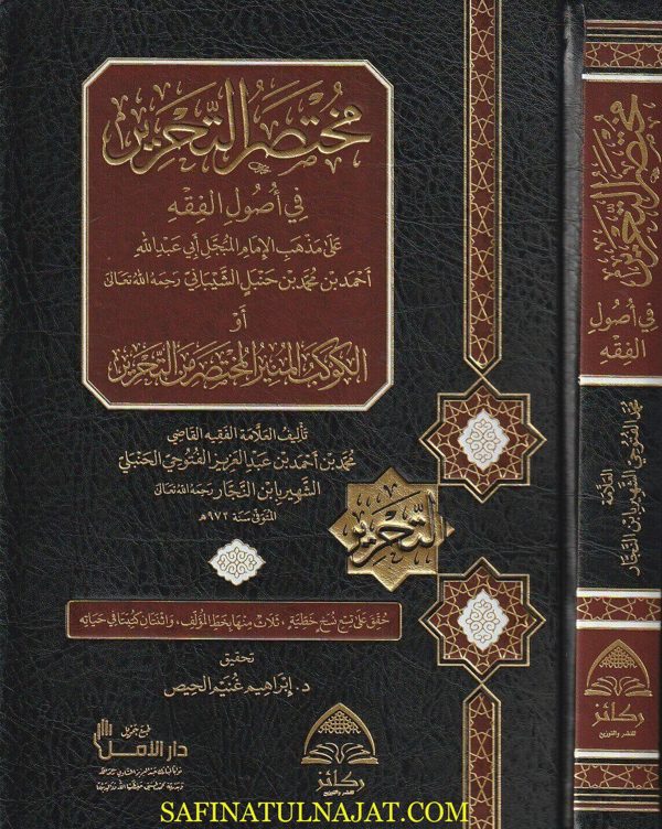 مختصر التحرير في أصول الفقه على مذهب الامام احمد بن حنبل الشيباني | إبن النجار الحنبلي | ط. ركائز