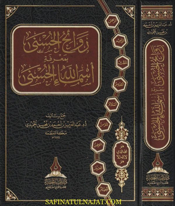 روائح الحسنى بمعرفة أسماء الله الحسنى | عبد العزيز بن احمد بن محسن الحميدي