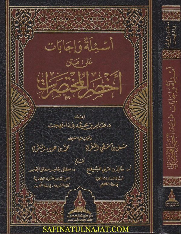اسئلة واجابات على متن اخصر المختصرات | بدر الدين بن بلبان الحنبلي | عامر بن محمد فداء بهجت
