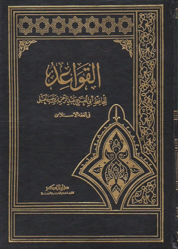 القواعد لابن رجب في الفقه الاسلامي
