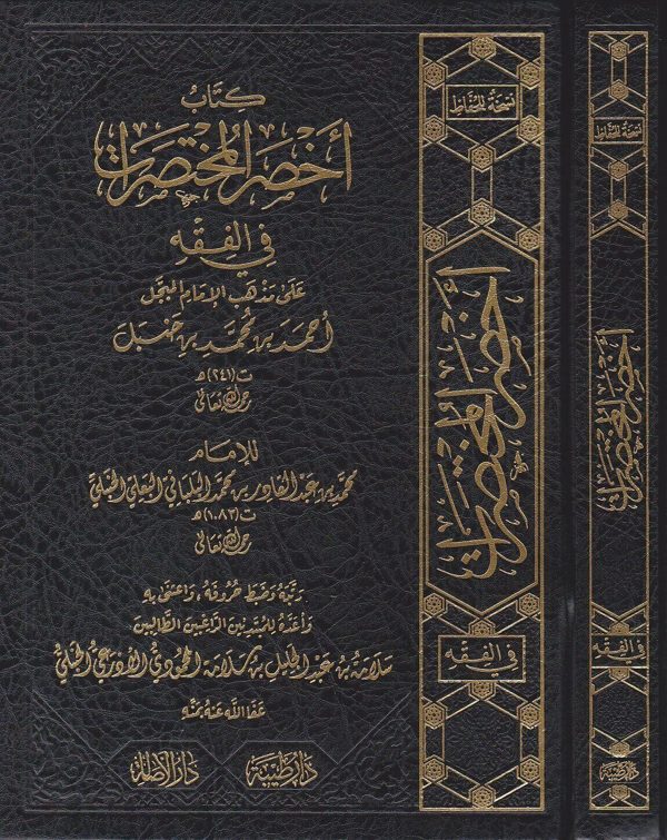 كتاب اخصر المختصرات في الفقه على مذهب الامام المبجل احمد بن حنبل | محمد البلباني البعلي الحنبلي | ط. دار طيبة