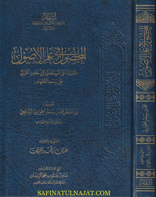المحصول في علم الاصول : تعليقة على المستصفى لابي حامد الغزالي على رسم الفقهاء| ابى المظفر محمد بن سعد الخوارى الشافعي | ط. أسفار | 1 مجلد