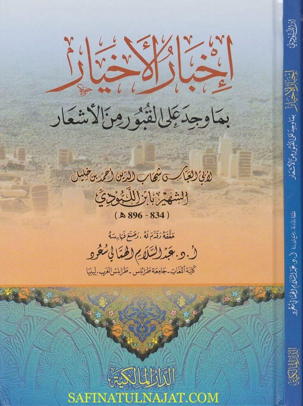 إخبار الاخيار بما وجد على القبور من الاشعار | ابن اللبودي