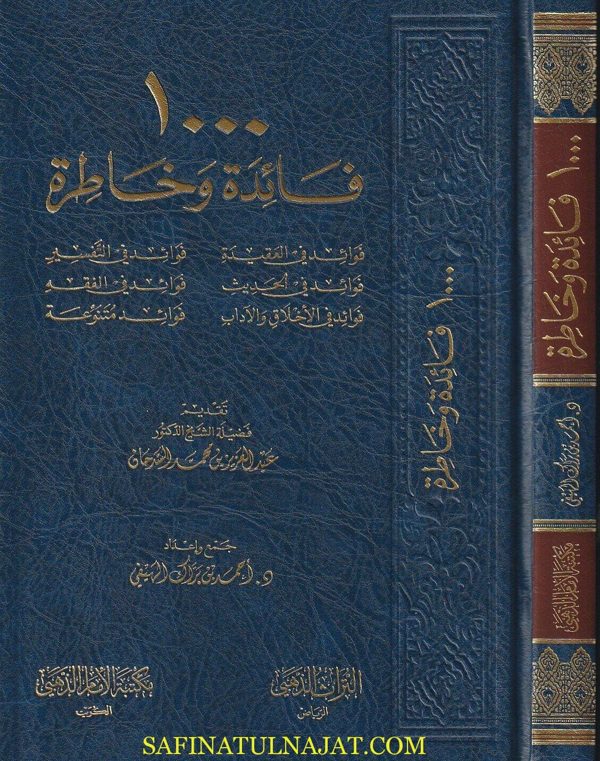 ١٠٠٠ فائدة وخاطرة | أحمد براك الهيفي