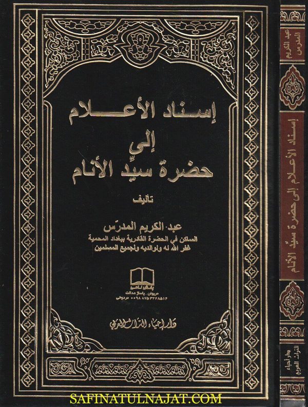 إسناد الأعلام الى حضرة سيد الأنام | عبد الكريم المدرس