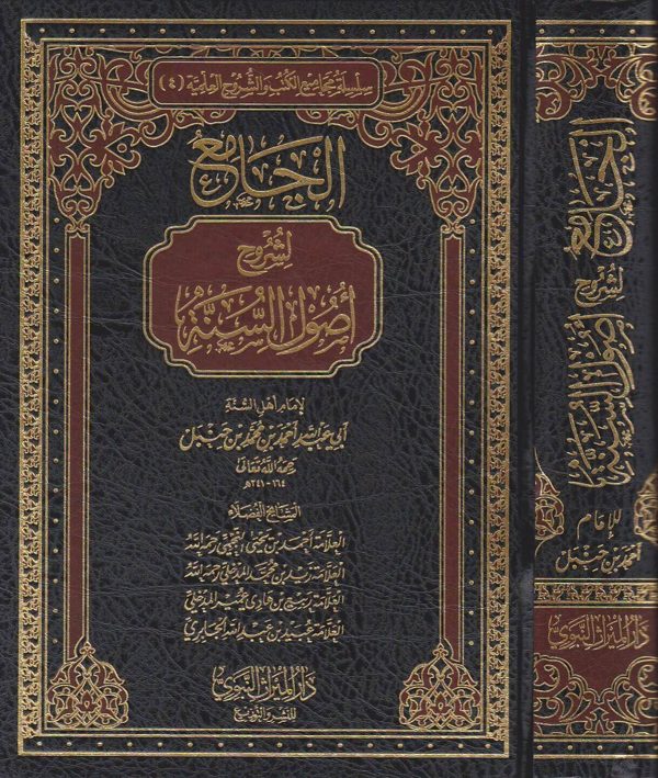 الجامع لشروح اصول السنة لامام اهل السنة ابي عبد الله احمد بن محمد بن حنبل