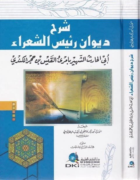 شرح ديوان رئيس الشعراء ابي الحارث الشهير بامرئ القيس بن حجر الكندي | ابو بكر عاصم البطليوسي