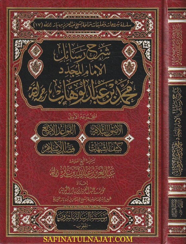 سلسلة شرح الرسائل لشيخ الإسلام محمد بن عبد الوهاب رحمه الله | عبد العزيز بن عبد الله بن باز | ط. مؤسسة الرسالة ناشرون – المغرب