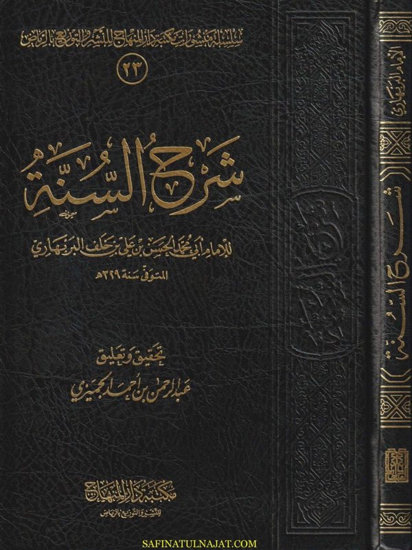 شرح السنة | ابي محمد الحسن بن علي بن خلف البربهاري | ط. مكتبة دار المنهاج