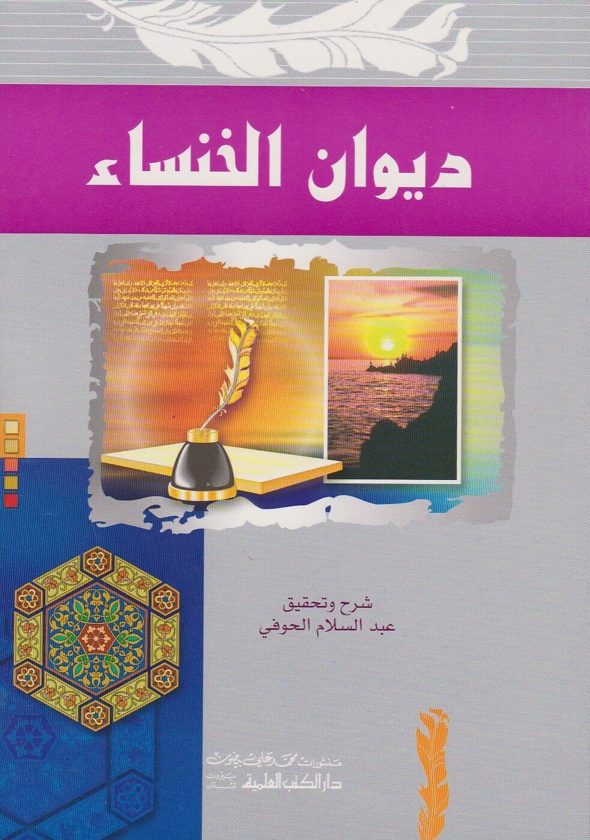 ديوان الخنساء | عبد السلام الحوفي