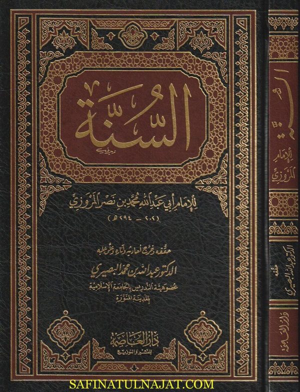 السنة للمروزي | أبو عبد الله محمد بن نصر بن الحجاج المروزي | ط. دار العاصمة