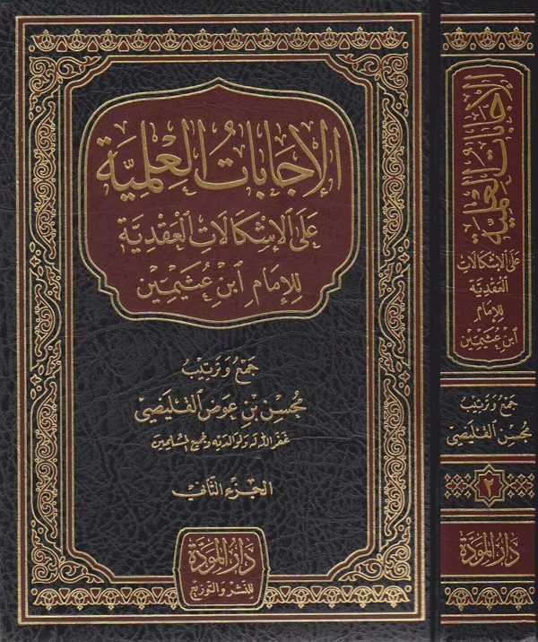 الاجابات العلمية على الاشكالات العقدية للامام ابن عثيمين | محسن بن عوض القليصي