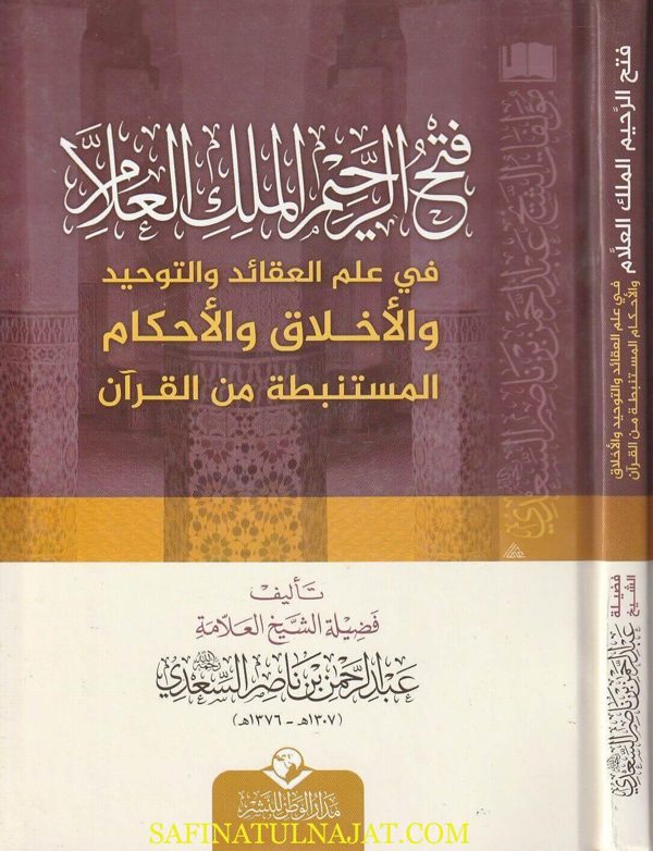 فتح الرحيم الملك العلام في علم العقائد والتوحيد والاخلاق والاحكام المستنبطة من القران | عبد الرحمن بن ناصر السعدي