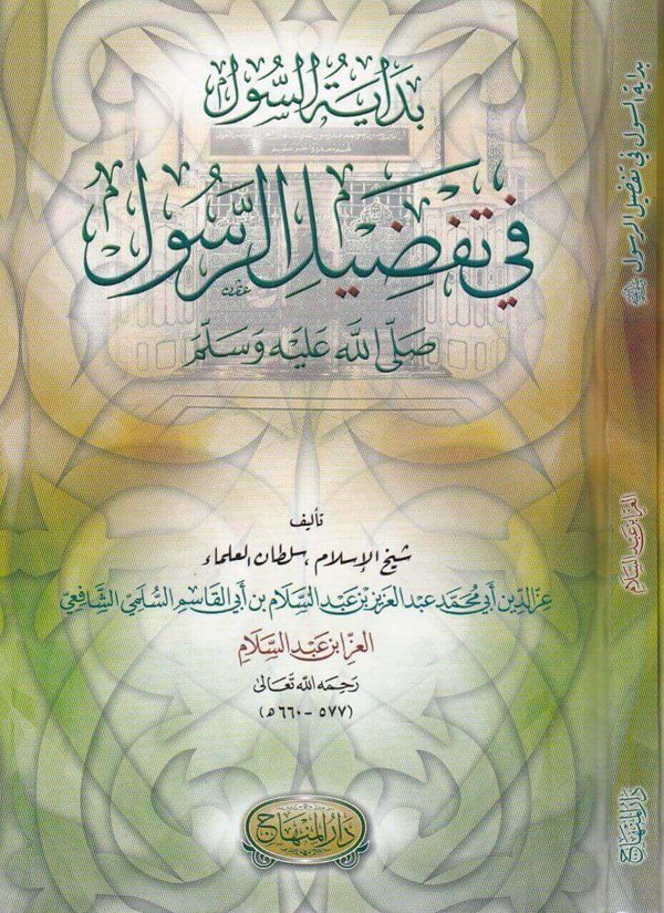 بداية السول في تفضيل الرسول ﷺ | العز بن عبد السلام الشافعي