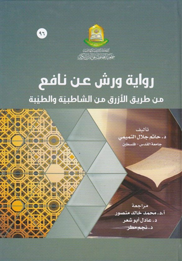 رواية ورش عن نافع من طريق الازرق من الشاطبية والطيبة | حاتم جلال التميمي