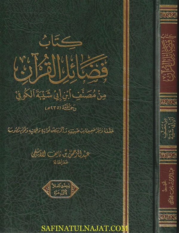 كتاب فضائل القران من مصنف ابن ابي شيبة الكوفي