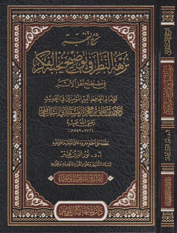 شرح النخبة نزهة النظر في توضيح نخبة الفكر في مصطلح اهل الاثر | ابن حجر العسقلاني | نور الدين عتر