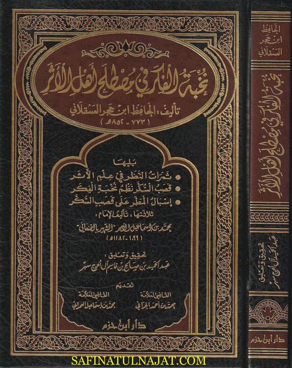 نخبة الفكر في مصطلح أهل الأثر ويليه قصب السكر نظم نخبة الفكر | ابن حجر العسقلاني | محمد بن اسماعيل الصنعاني | ط. دار ابن حزم