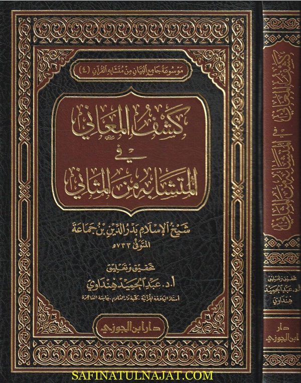 كشف المعاني في المتشابه من المثاني | بدر الدين بن جماعة | ط. دار ابن الجوزي