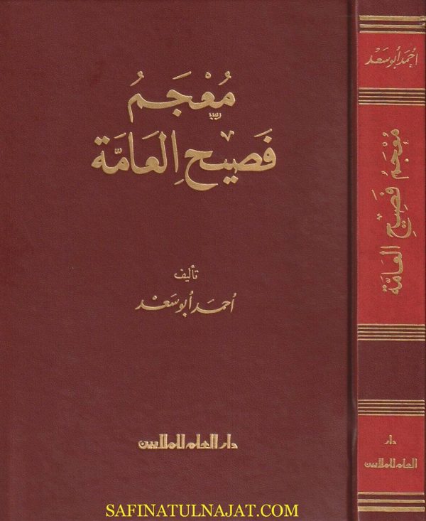 معجم فصيح العامة | أحمد ابو سعد
