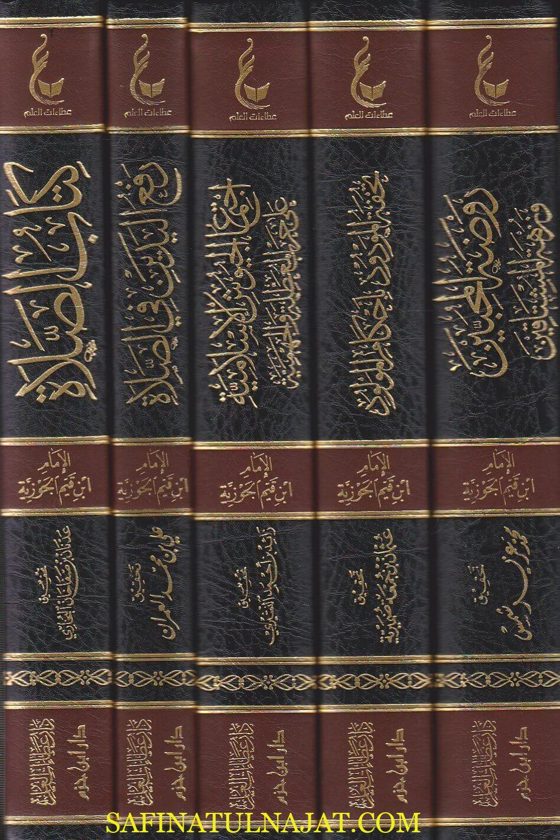 اثار الامام ابن القيم الجوزية ـ المجموعة الرابعة