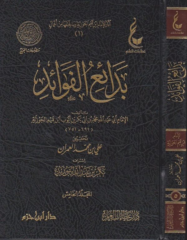بدائع الفوائد | ابن قيم الجوزية | ط. دار عطاءات العلم | 5 مجلدات