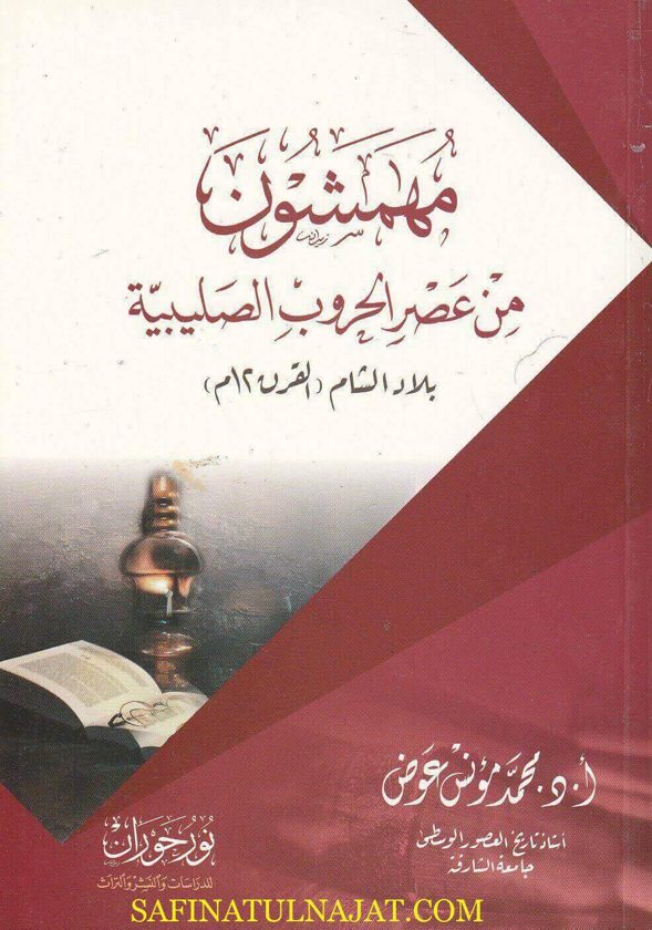 مهمشون من عصر الحروب الصليبية | محمد يونس عوض