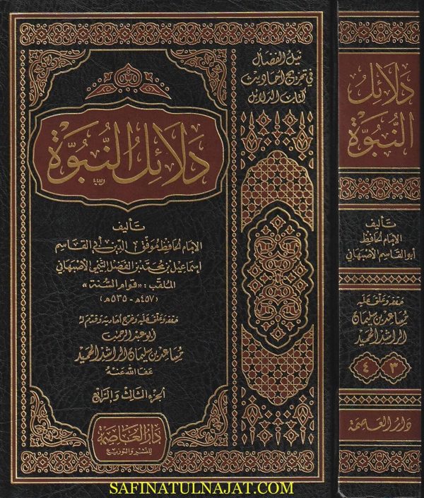 دلائل النبوة | قوام السنة الاصبهاني | ط. دار العاصمة