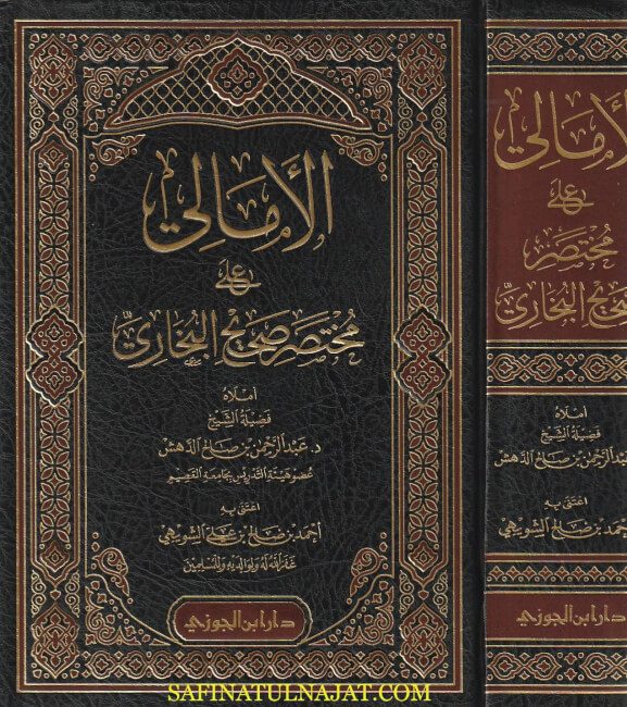 الأمالي على مختصر صحيح البخاري | عبد الرحمن بن صالح الدهش